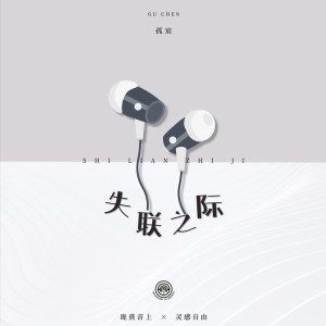 Album 失联之际 from 