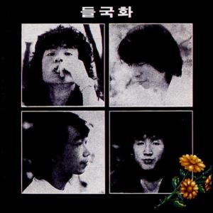 들국화的專輯들국화 1집 행진/사랑일 뿐야