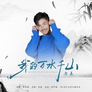 刘子璇的专辑万水千山