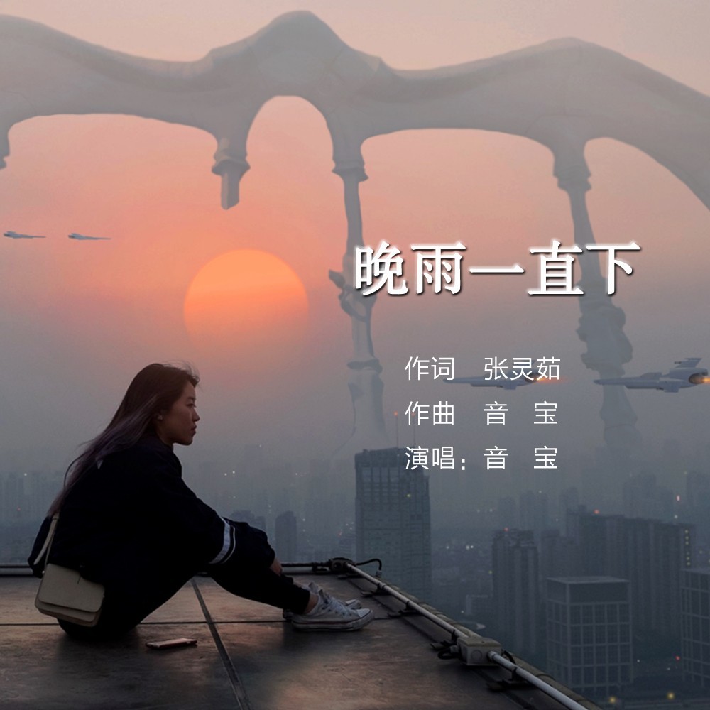 晚雨一直下 (完整版)