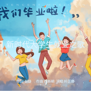 Listen to 新时代大学生就业之歌 (完整版) song with lyrics from 诗草