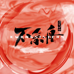 Listen to 不系舟 song with lyrics from 邝氏姐妹