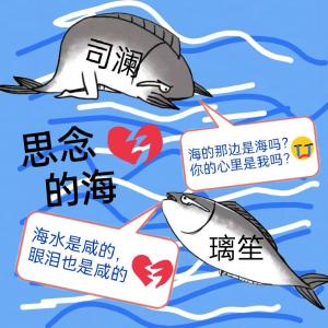 Listen to 思念的海 (其他) song with lyrics from 司澜yoki_