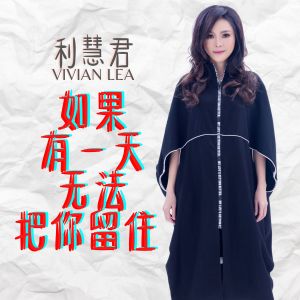 Dengarkan 如果有一天无法把你留住 lagu dari Li Huijun dengan lirik