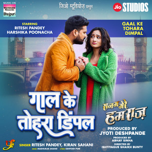 อัลบัม Gaal Ke Tohara Dimpal (From "Sanam Mere Humraaj") ศิลปิน Ritesh Pandey