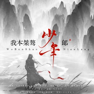 Album 我本桀骜少年郎 from 