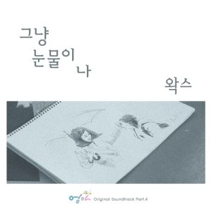 收聽WAX的Tears In My Eyes歌詞歌曲
