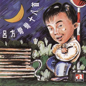 收聽呂方的每段路歌詞歌曲