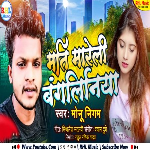 Listen to Mati Mareli Bangliniya song with lyrics from Monu Nigam