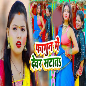 Listen to Fagun Me Devar Satata song with lyrics from Brijesh Vishwakarma