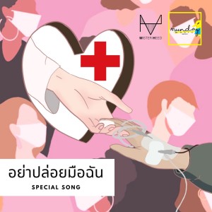 ดาวน์โหลดและฟังเพลง อย่าปล่อยมือฉัน พร้อมเนื้อเพลงจาก MR.HEED
