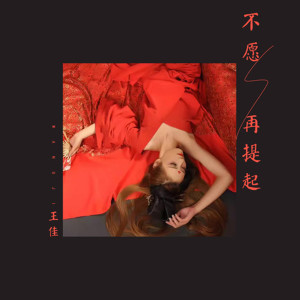 收聽王佳的不願再提起 (伴奏)歌詞歌曲