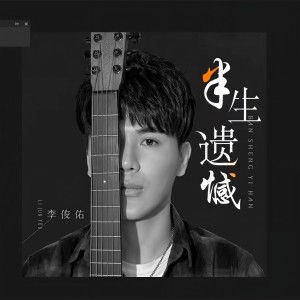 Album 李俊佑 - 半生遗憾 DJ from 李俊佑