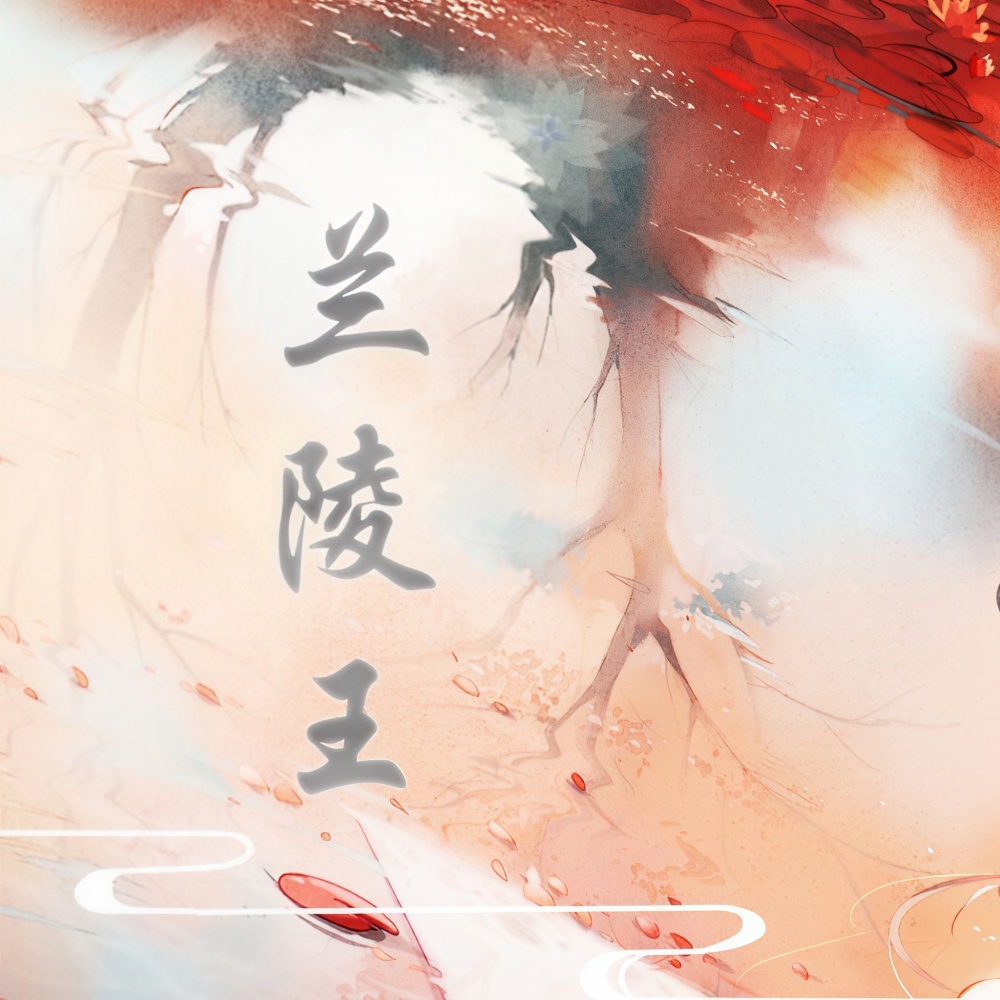 兰陵王·柳 (伴奏)