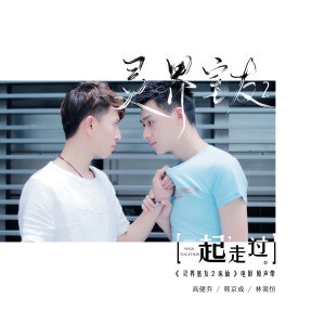 Listen to 一起走过 (唱作人版) song with lyrics from 林嵩恒