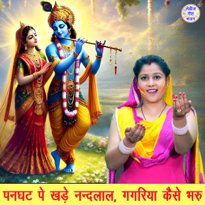 Listen to Panghat Pe Khade Nandlal Gagariya Kaise Bharu song with lyrics from Anu Panchal