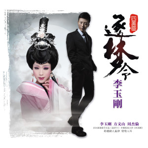 收聽李玉刚的逐夢令歌詞歌曲