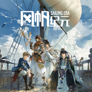 收听柿阿柿阿的风帆纪元 (游戏《风帆纪元》同名曲中文版)歌词歌曲