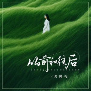 Listen to 从前和往后 (伴奏) song with lyrics from 无脚鸟