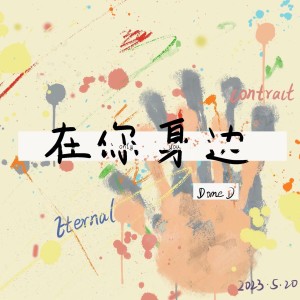 Album 在你身边（2.0） from Dome D