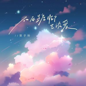Dengarkan 不再踮脚去谈爱 lagu dari 贺子玲 dengan lirik