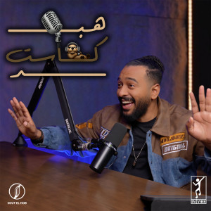 Album هبدكاست from Khalid Assiri