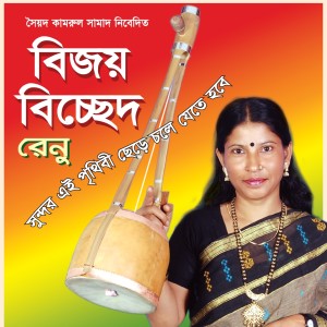 Listen to Khepare Apon Ghore song with lyrics from Renu