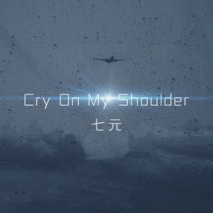 Listen to Cry On My Shoulder song with lyrics from 祺媛吖