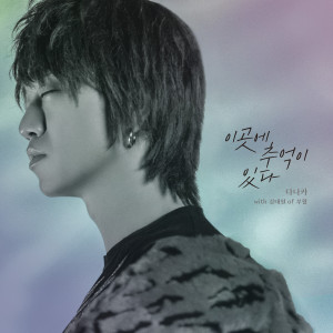 Dengarkan 이곳에 추억이 있다 (with 김태원 of 부활) (Bittersweet Memories) lagu dari 다나카 dengan lirik