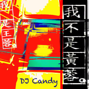 Dengarkan lagu 我不是黃蓉 (DJ Candy Remix) (DJcandy Mix) nyanyian 王蓉 dengan lirik