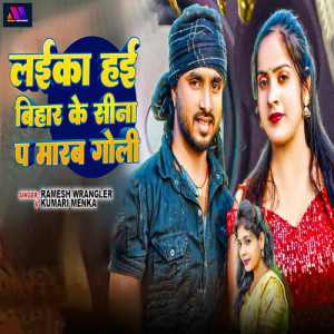 Album Laika Hai Bihar Ke Sina Pa Marab Goli from Kumari Menka