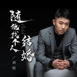 Album 随便找个人结婚 from 刘朋