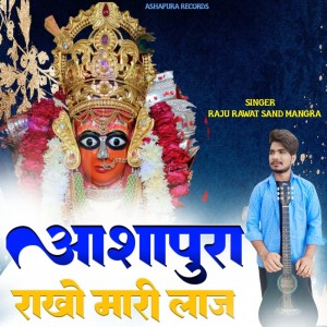 Listen to Ashapura Rakho Mari Laj song with lyrics from Raju Rawat Sand Mangra