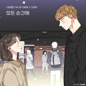 收听김재환的At Every Moment (Bunny and Guys X Kim Jae Hwan) (Inst.)歌词歌曲