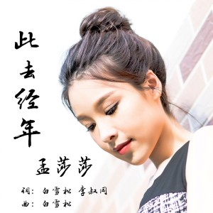 收聽孟莎莎的此去經年歌詞歌曲