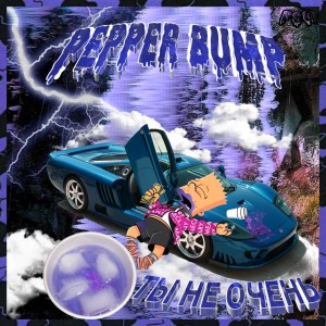 Album Ты Не Очень (Explicit) from Pepper Bump