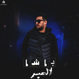 Dengarkan باشا الصبر lagu dari فيفتي شبرا dengan lirik