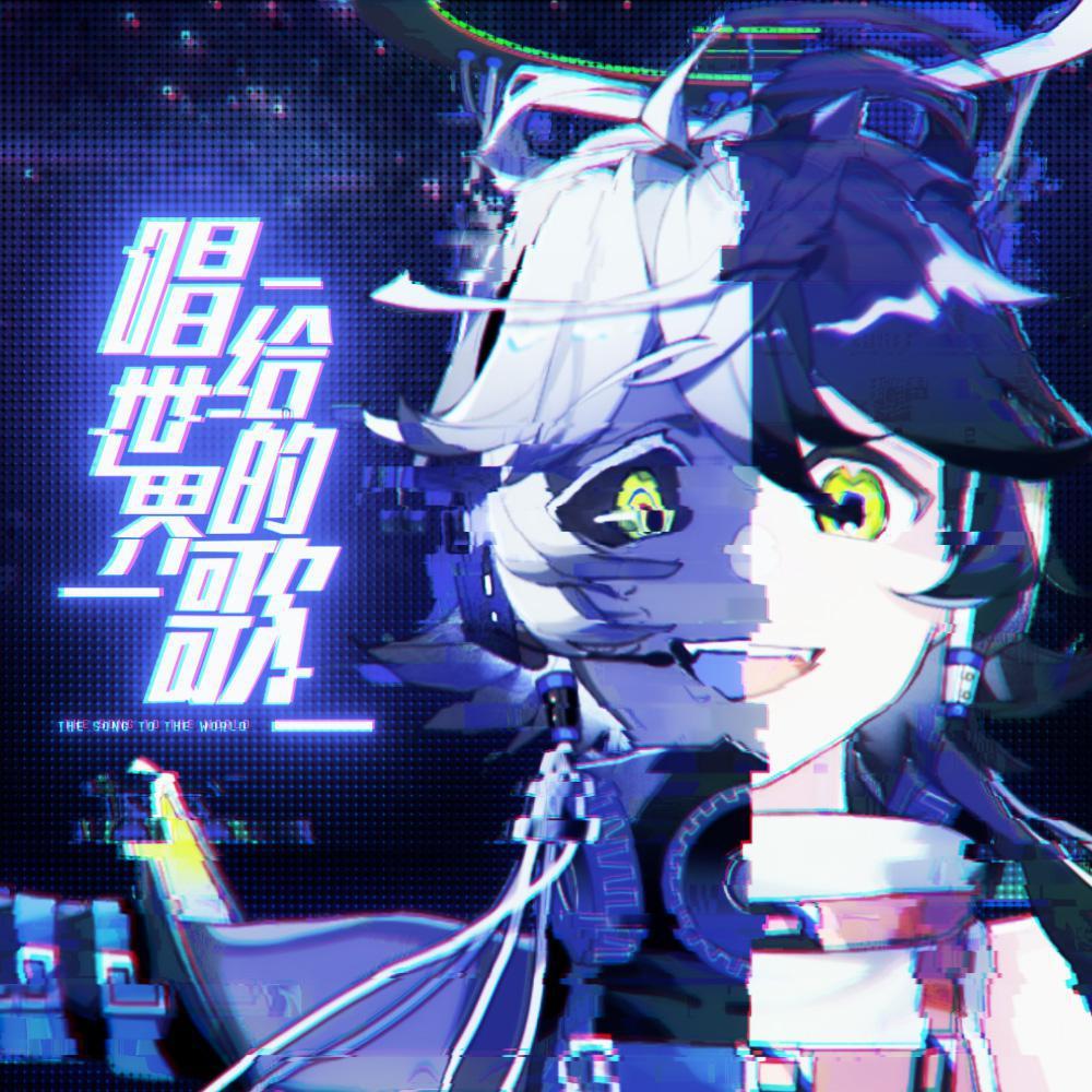 唱给世界的歌 (伴奏)