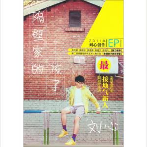 ดาวน์โหลดและฟังเพลง 凭什么说 พร้อมเนื้อเพลงจาก 刘心