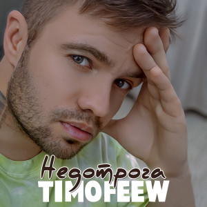 收听TIMOFEEW的Недотрога歌词歌曲