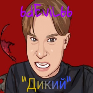 Listen to Автоответчик (Explicit) song with lyrics from 6dEviL66