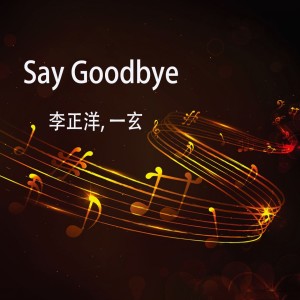 Listen to Say Goodbye (伴奏) song with lyrics from 李正洋