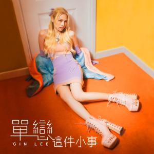 Dengarkan lagu 单恋这件小事 nyanyian 李幸倪 dengan lirik