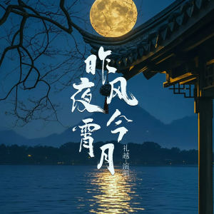 收听礼越的昨夜风今宵月 (偏爱版)歌词歌曲