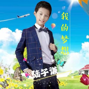 ดาวน์โหลดและฟังเพลง 我的梦想 พร้อมเนื้อเพลงจาก 陆子谦