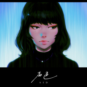 收聽SID的聲色歌詞歌曲