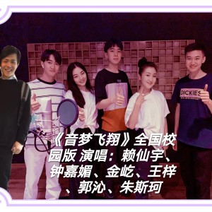 Listen to 音梦飞翔（全国校园版） (完整版) song with lyrics from 朱斯珂