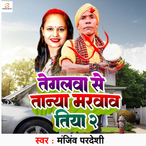 Listen to Tegalwa Se Tanya Marawawtiya 2 song with lyrics from Manjeev Pardeshi