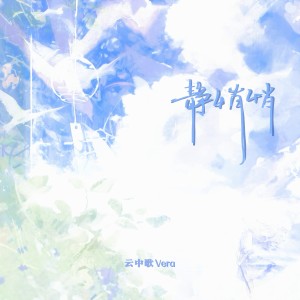 Album 静悄悄 from 云中歌