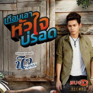 Dengarkan เกือบเอาหัวใจบ่รอด lagu dari นิว มุกดา dengan lirik